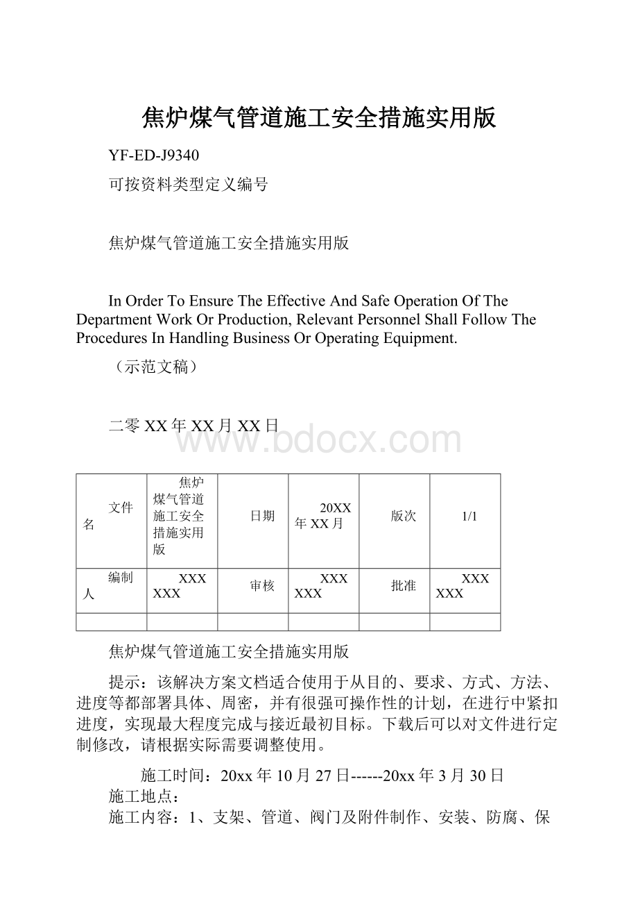 焦炉煤气管道施工安全措施实用版.docx_第1页