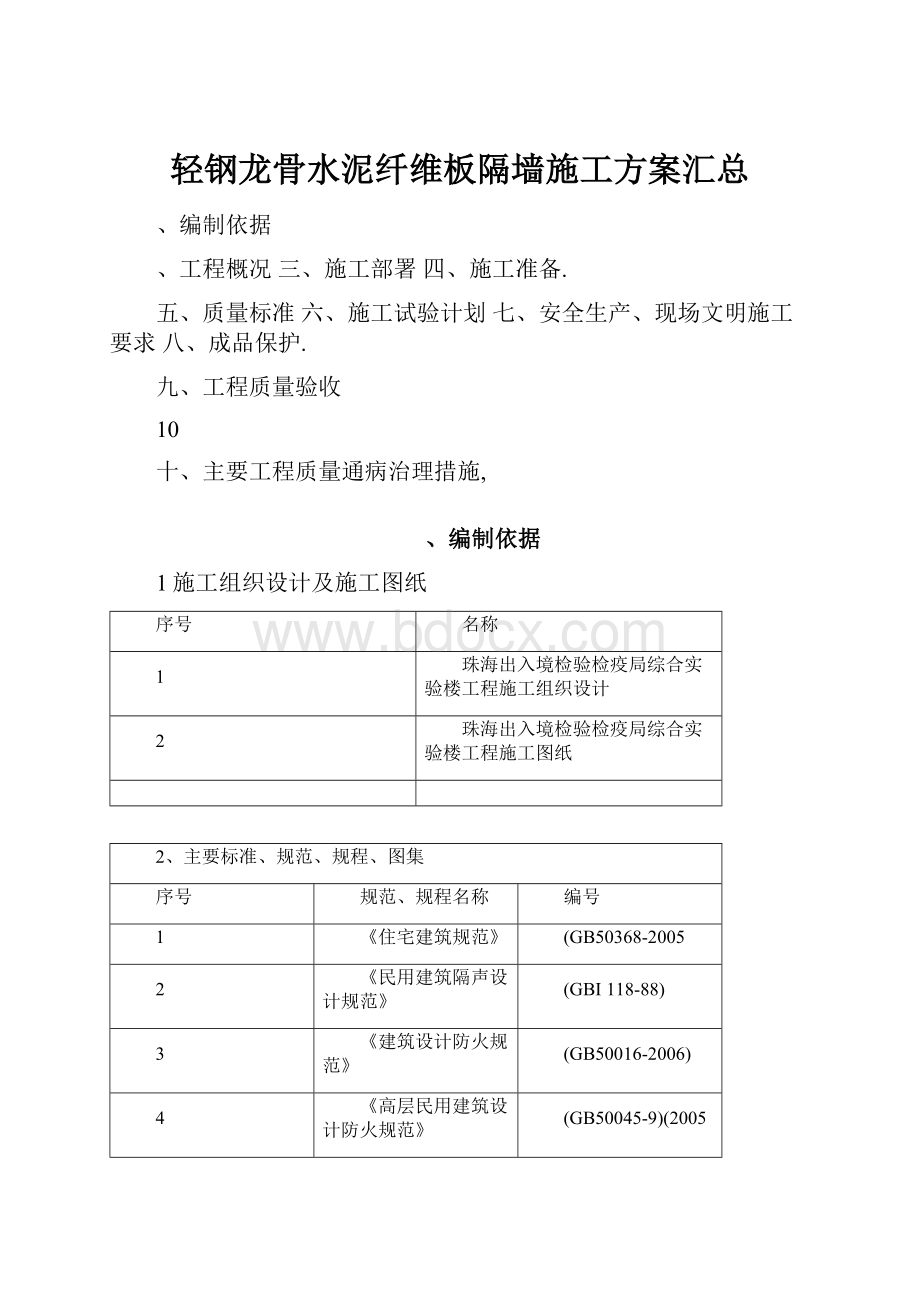 轻钢龙骨水泥纤维板隔墙施工方案汇总.docx_第1页