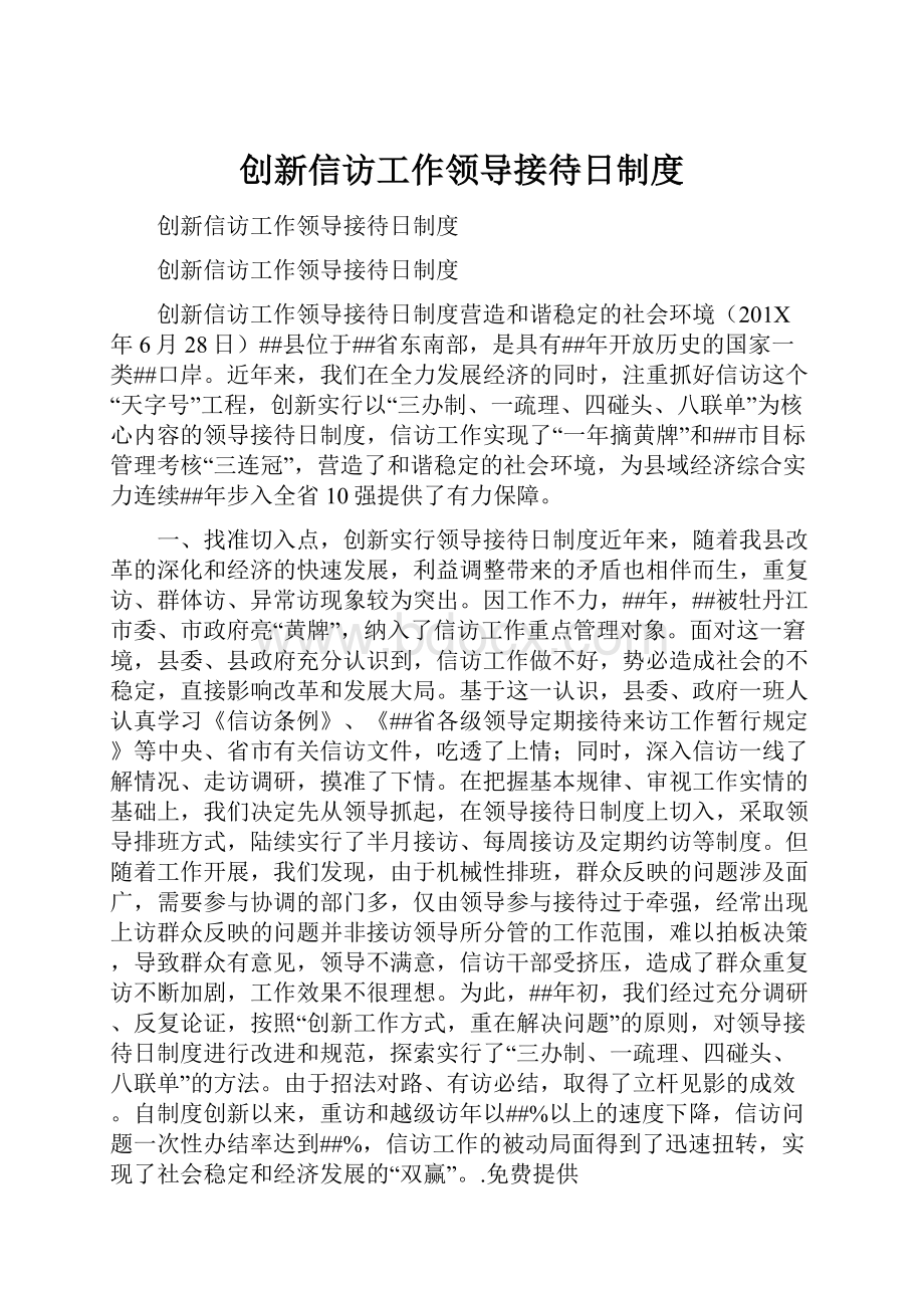 创新信访工作领导接待日制度.docx_第1页