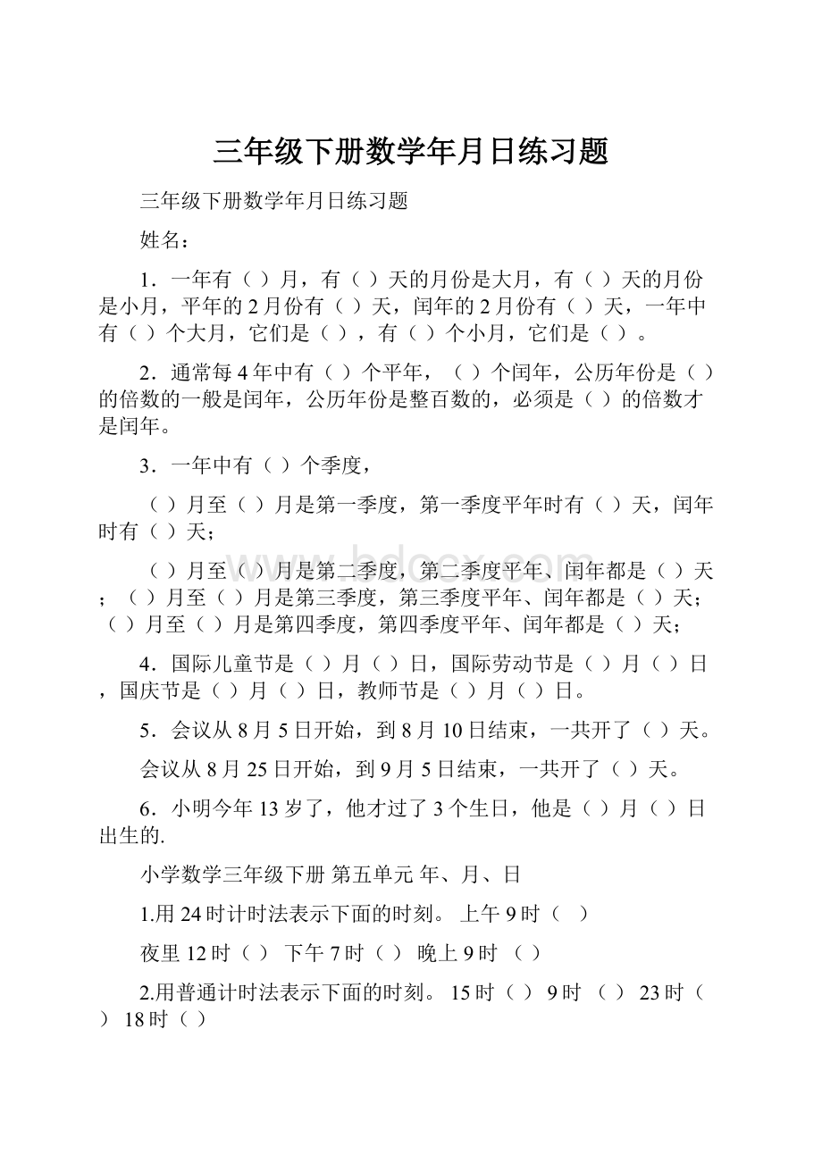 三年级下册数学年月日练习题.docx