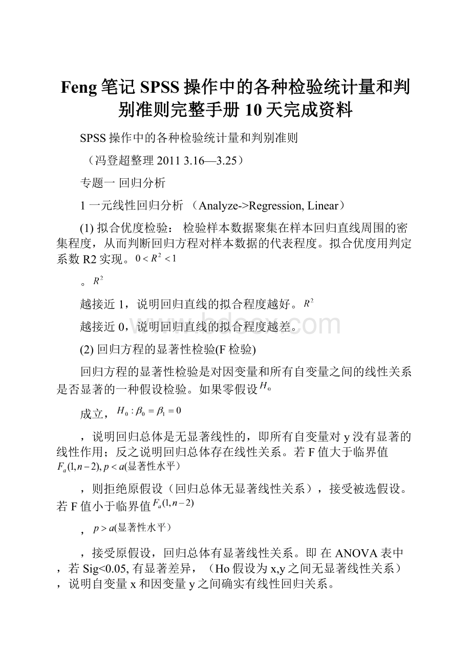 Feng笔记SPSS操作中的各种检验统计量和判别准则完整手册10天完成资料.docx