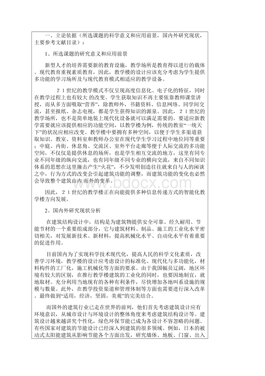 大学本科毕业设计开题报告教学楼建筑结构设计word文档下载.docx_第2页