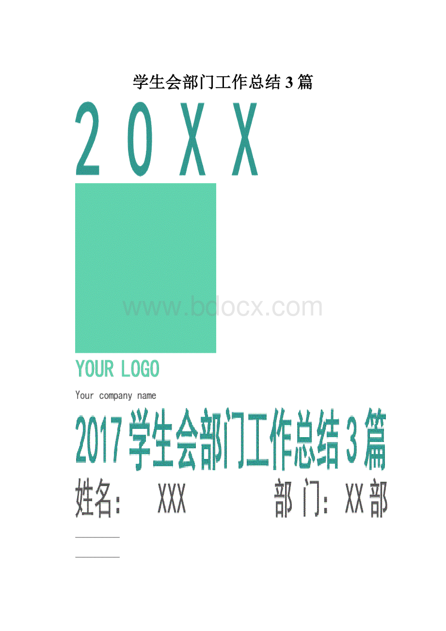 学生会部门工作总结3篇.docx