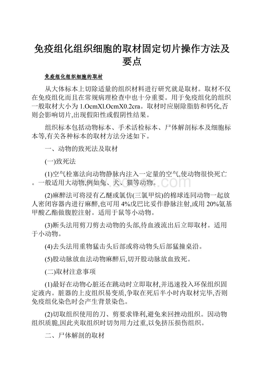 免疫组化组织细胞的取材固定切片操作方法及要点.docx_第1页