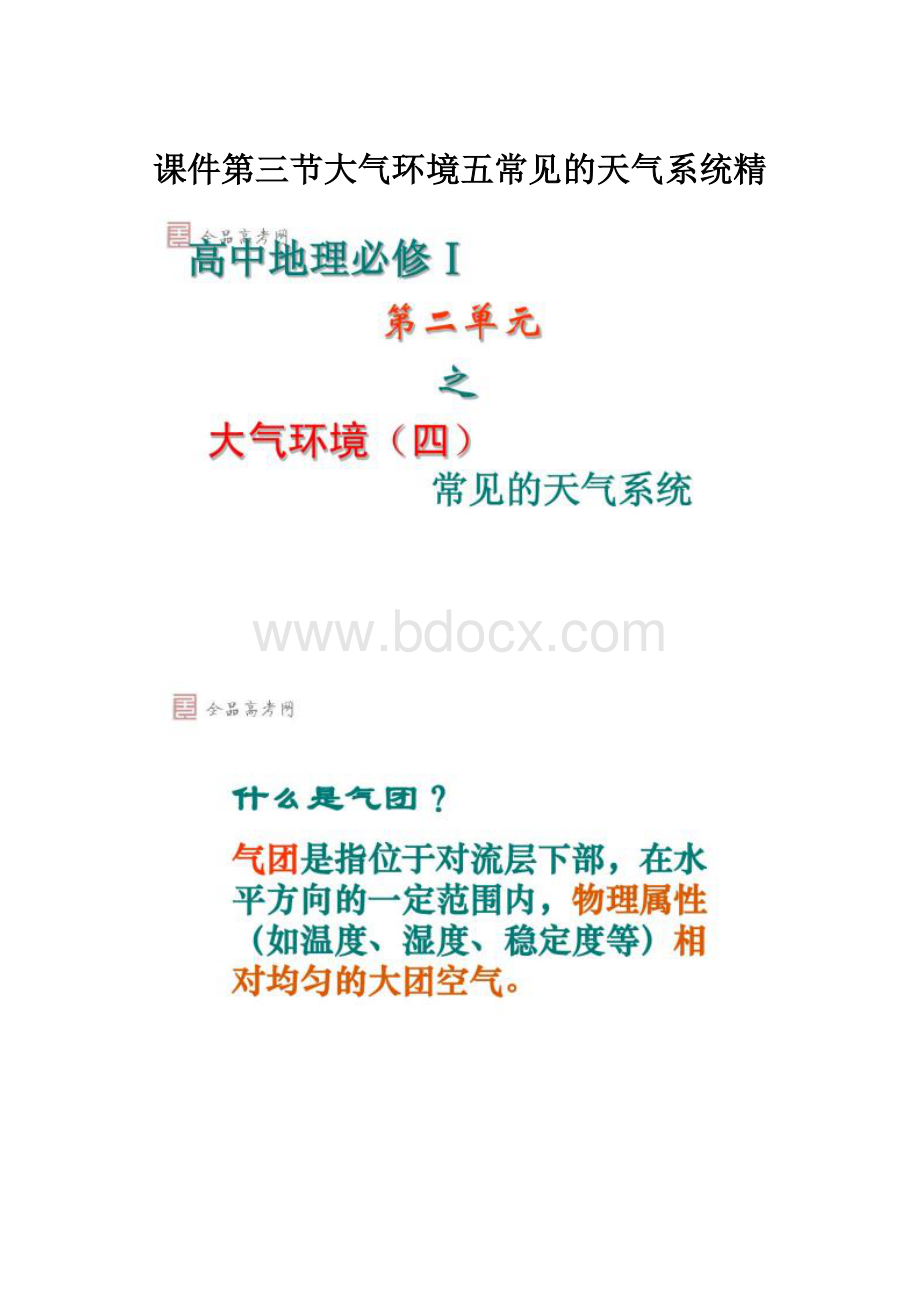 课件第三节大气环境五常见的天气系统精.docx