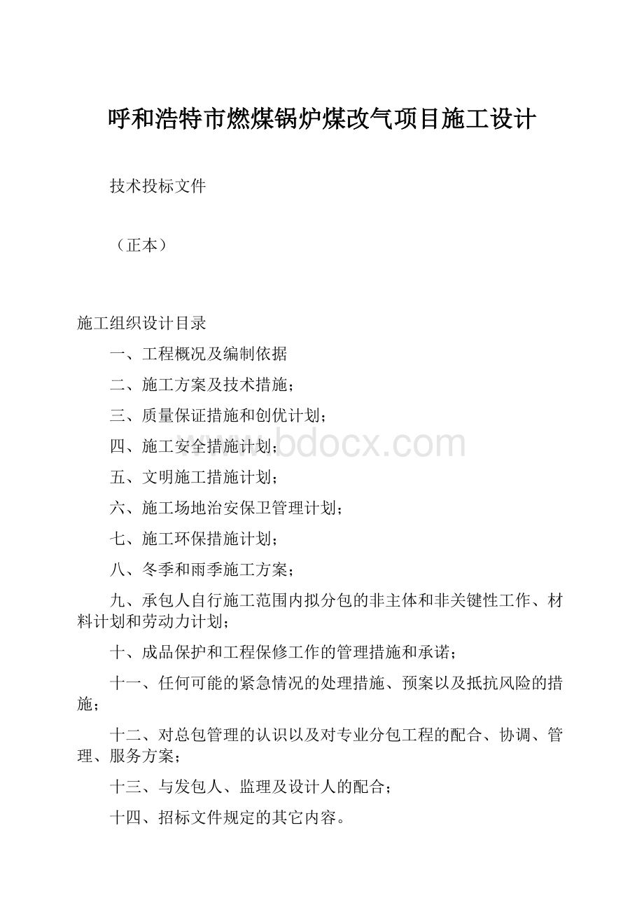 呼和浩特市燃煤锅炉煤改气项目施工设计.docx_第1页