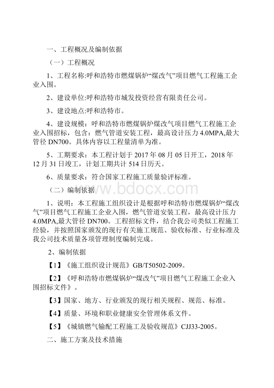 呼和浩特市燃煤锅炉煤改气项目施工设计.docx_第2页