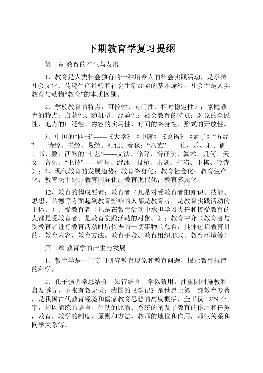 下期教育学复习提纲.docx_第1页