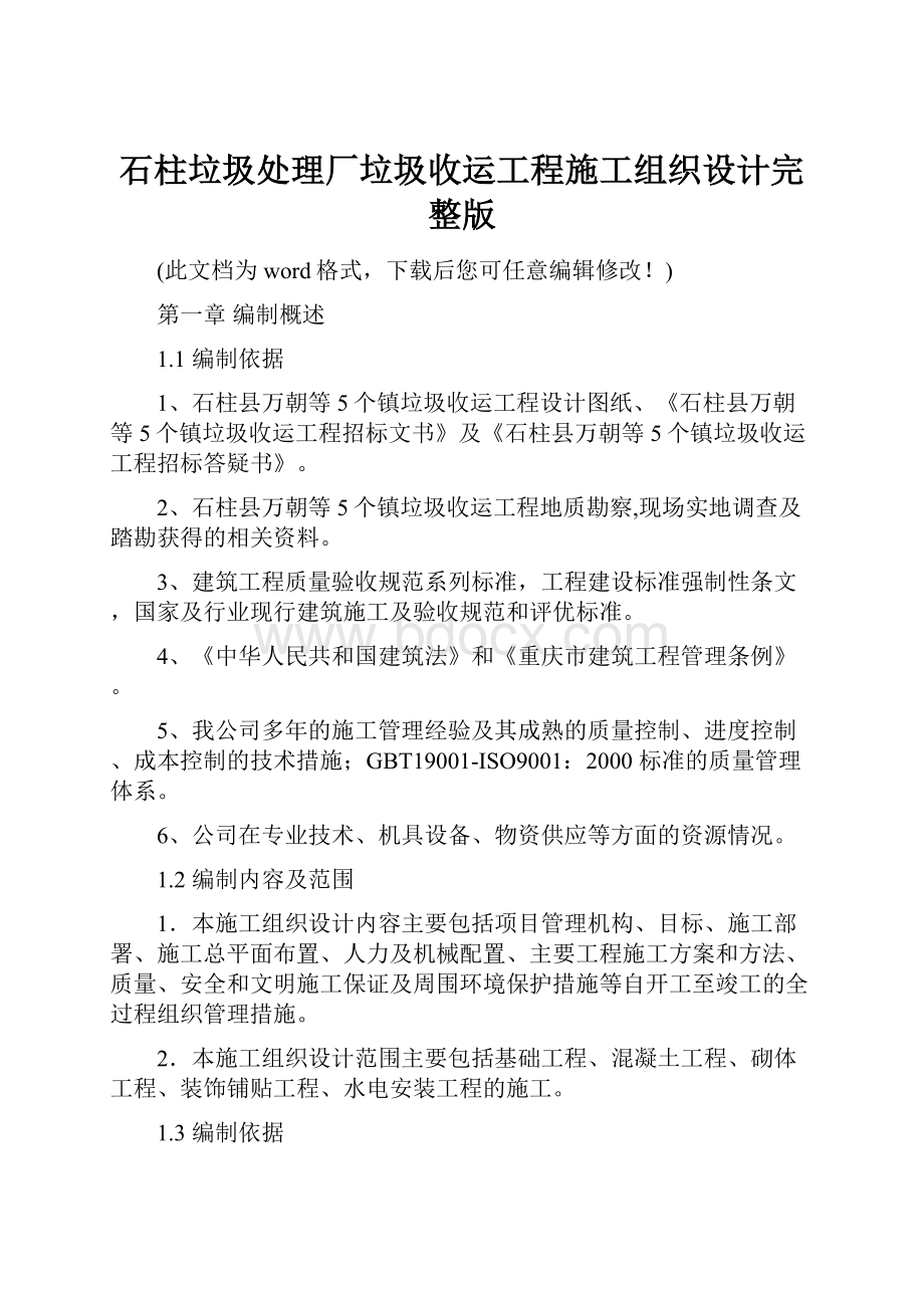 石柱垃圾处理厂垃圾收运工程施工组织设计完整版.docx