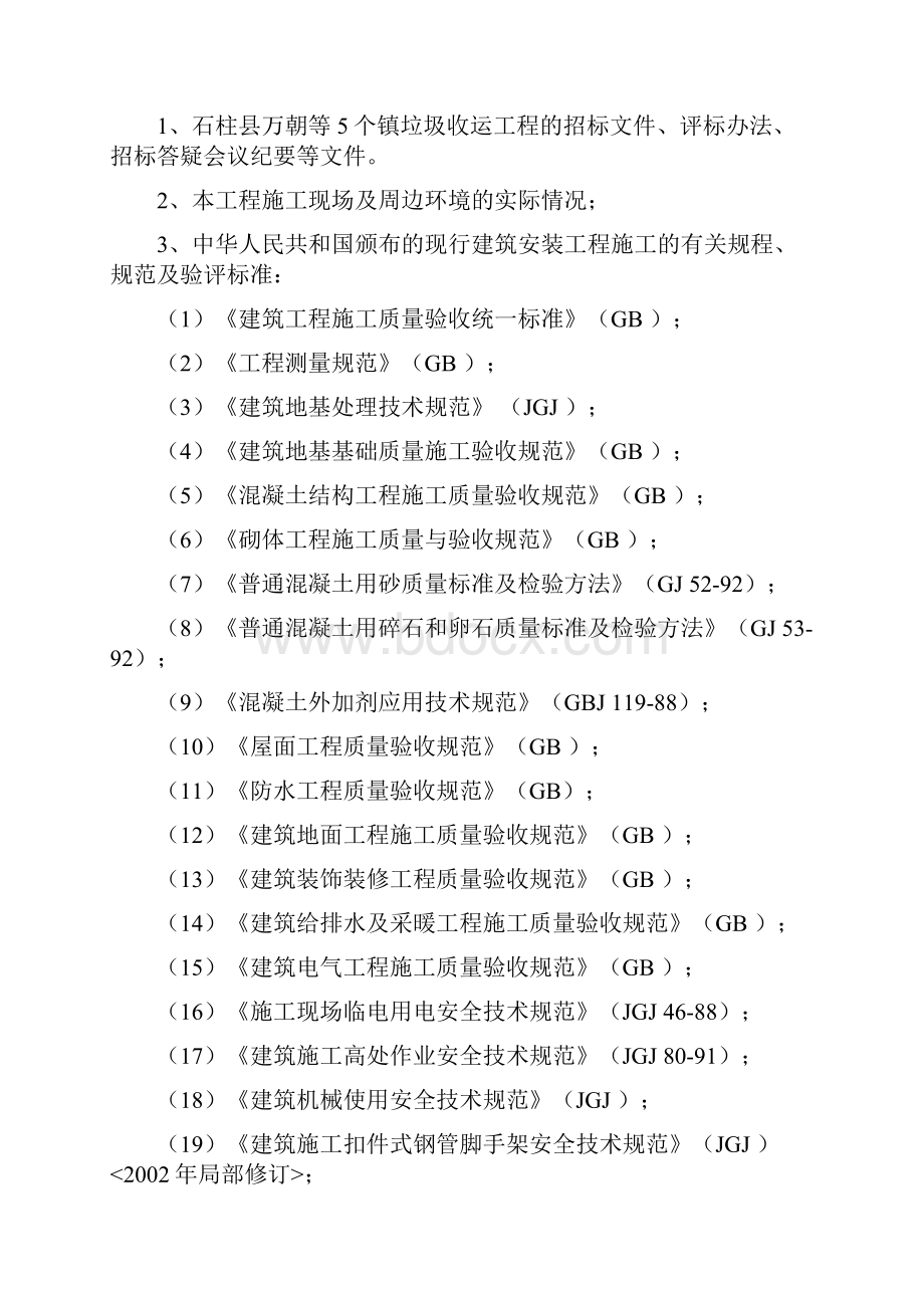 石柱垃圾处理厂垃圾收运工程施工组织设计完整版.docx_第2页