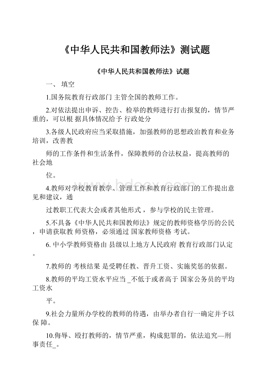 《中华人民共和国教师法》测试题.docx