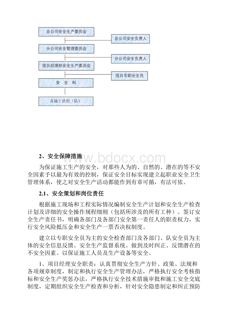 排涝站工程施工安全生产及安全保障措施.docx_第2页