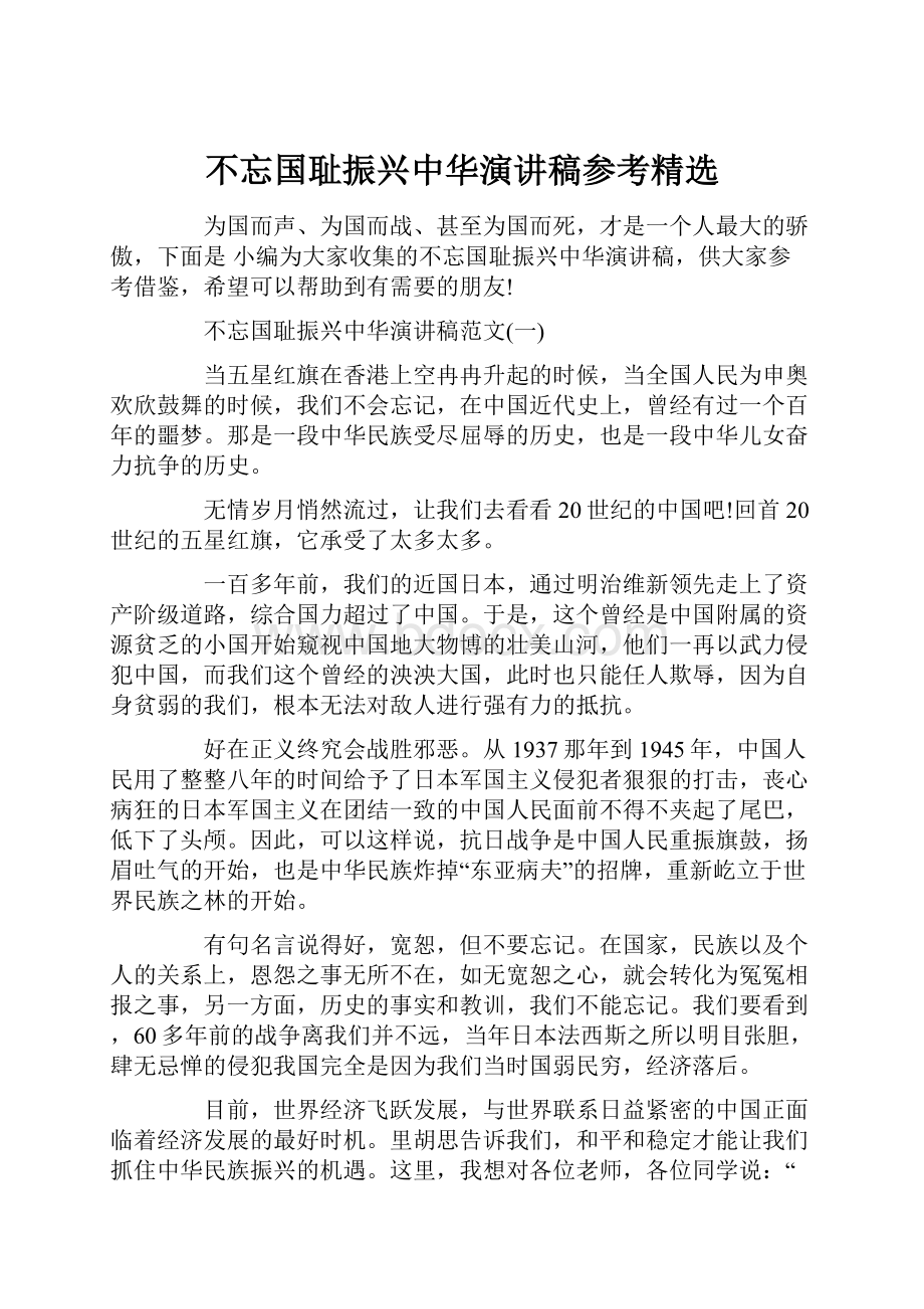 不忘国耻振兴中华演讲稿参考精选.docx_第1页