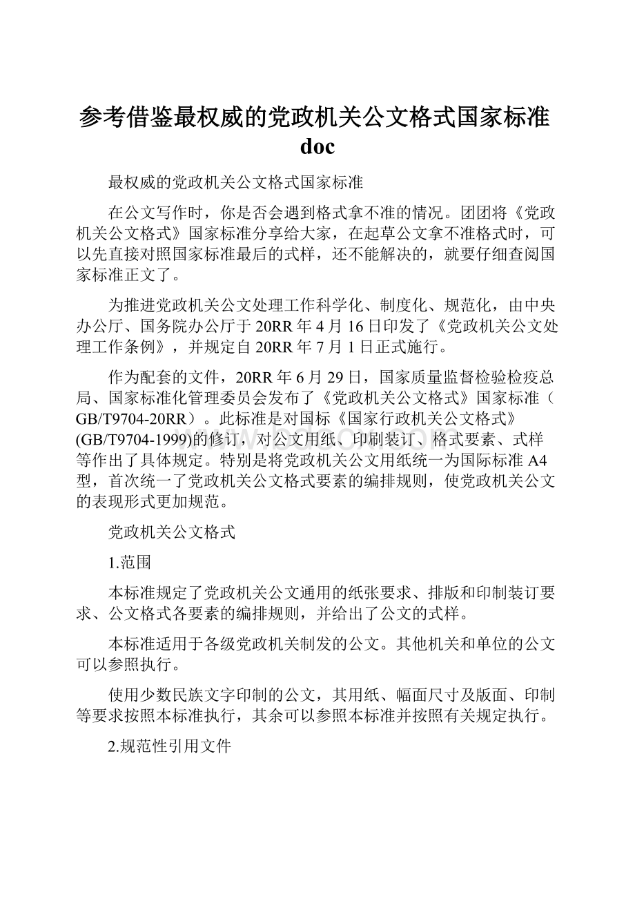 参考借鉴最权威的党政机关公文格式国家标准doc.docx_第1页