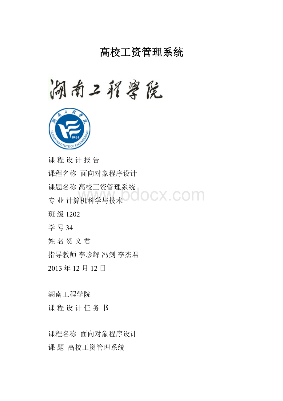 高校工资管理系统.docx