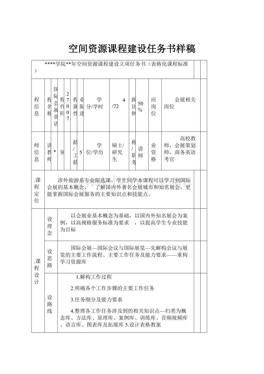 空间资源课程建设任务书样稿.docx_第1页