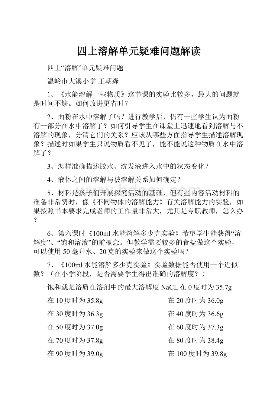 四上溶解单元疑难问题解读.docx_第1页