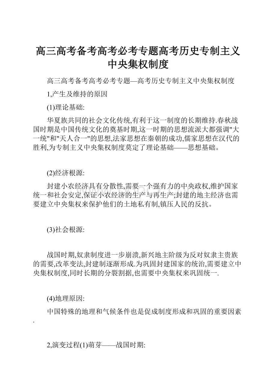 高三高考备考高考必考专题高考历史专制主义中央集权制度.docx_第1页