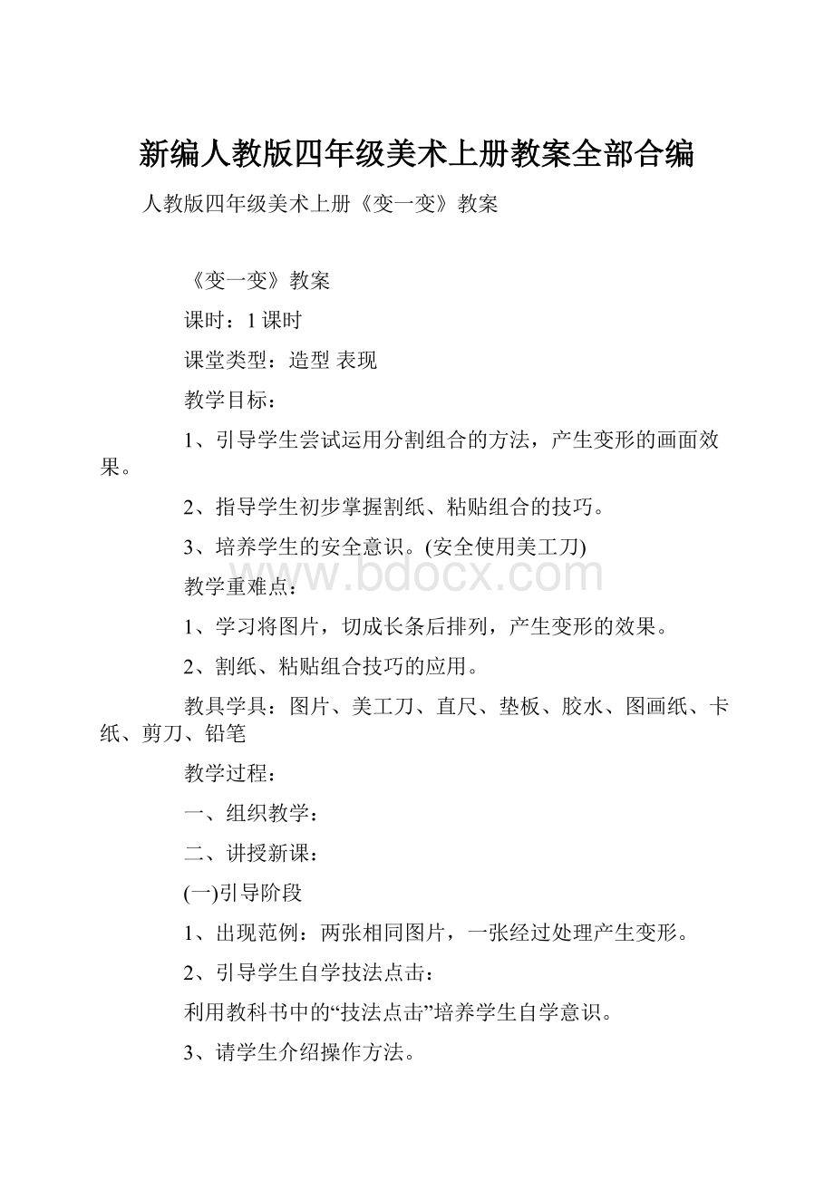 新编人教版四年级美术上册教案全部合编.docx