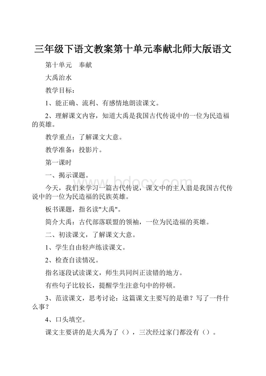 三年级下语文教案第十单元奉献北师大版语文.docx_第1页