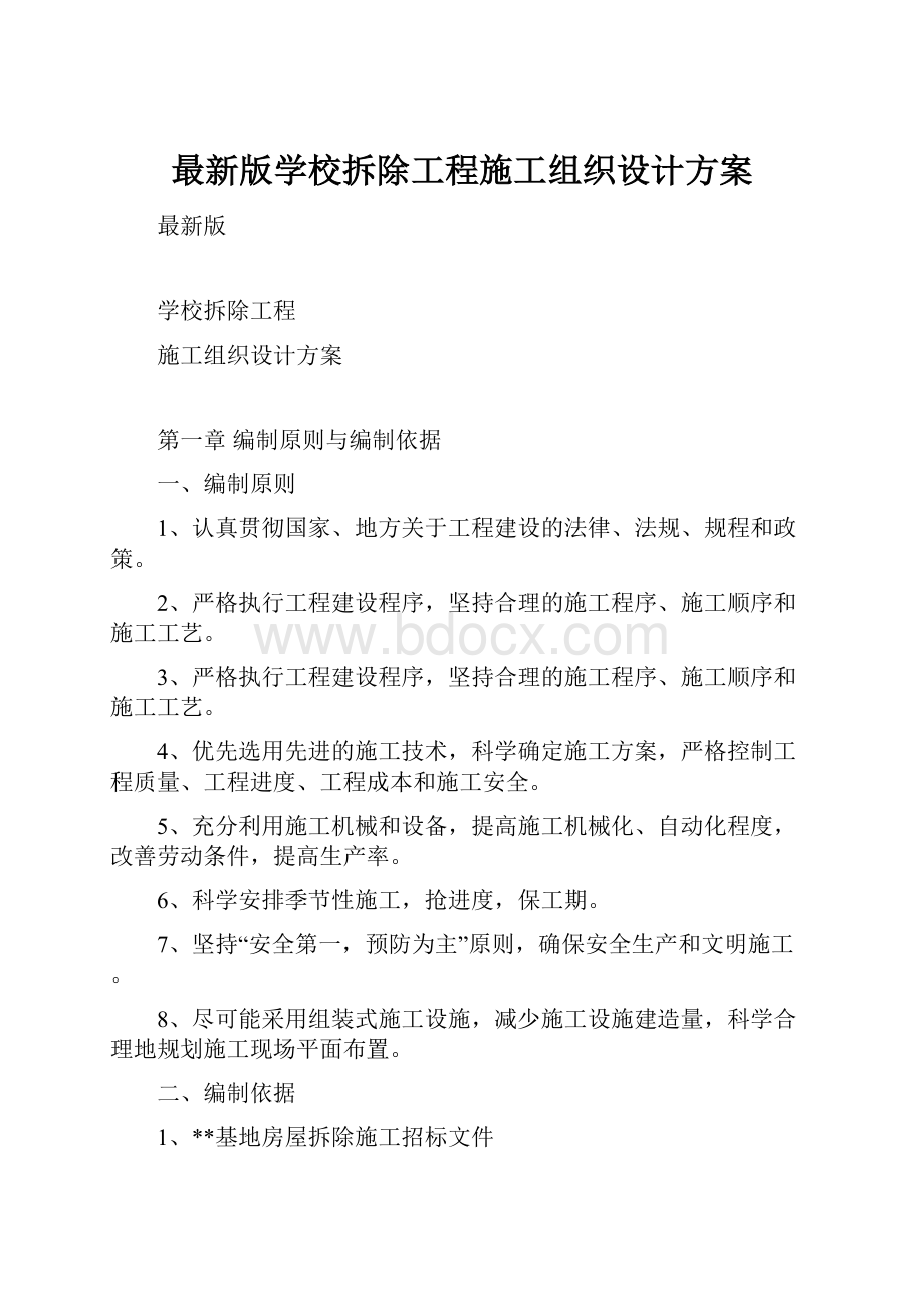 最新版学校拆除工程施工组织设计方案.docx_第1页