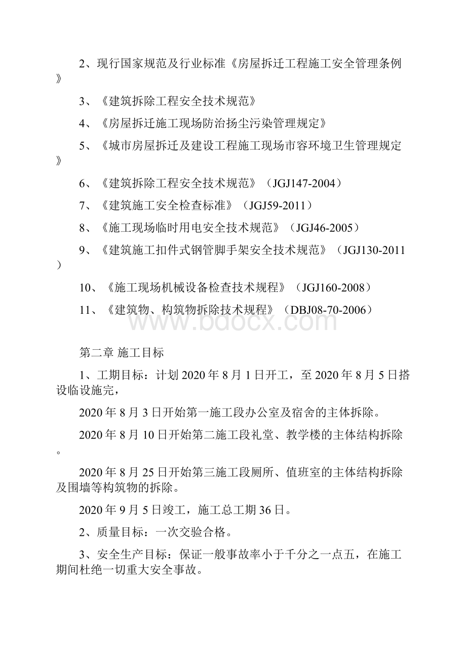 最新版学校拆除工程施工组织设计方案.docx_第2页