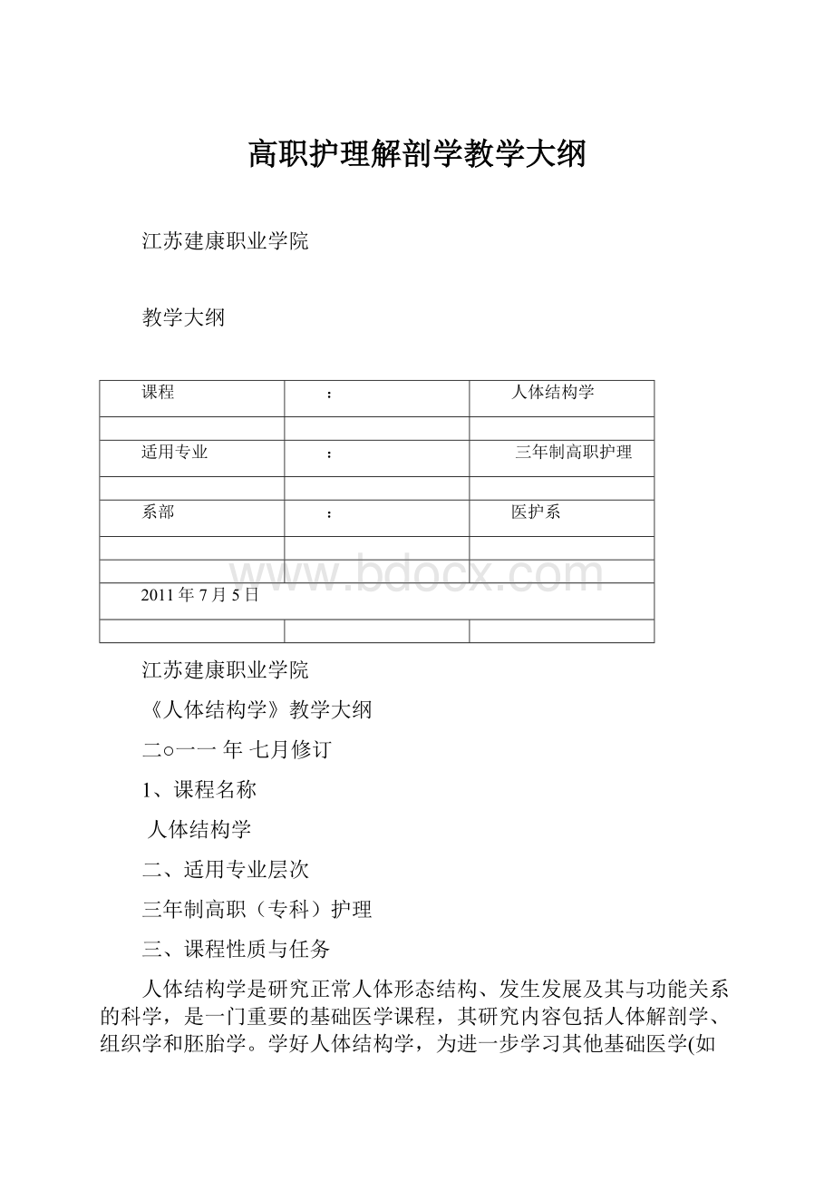 高职护理解剖学教学大纲.docx_第1页