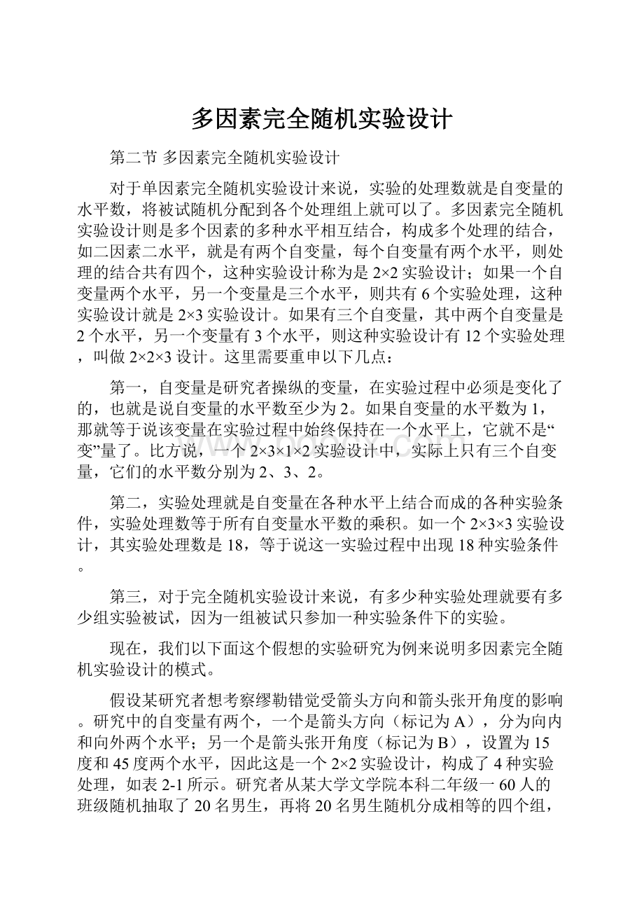 多因素完全随机实验设计.docx_第1页