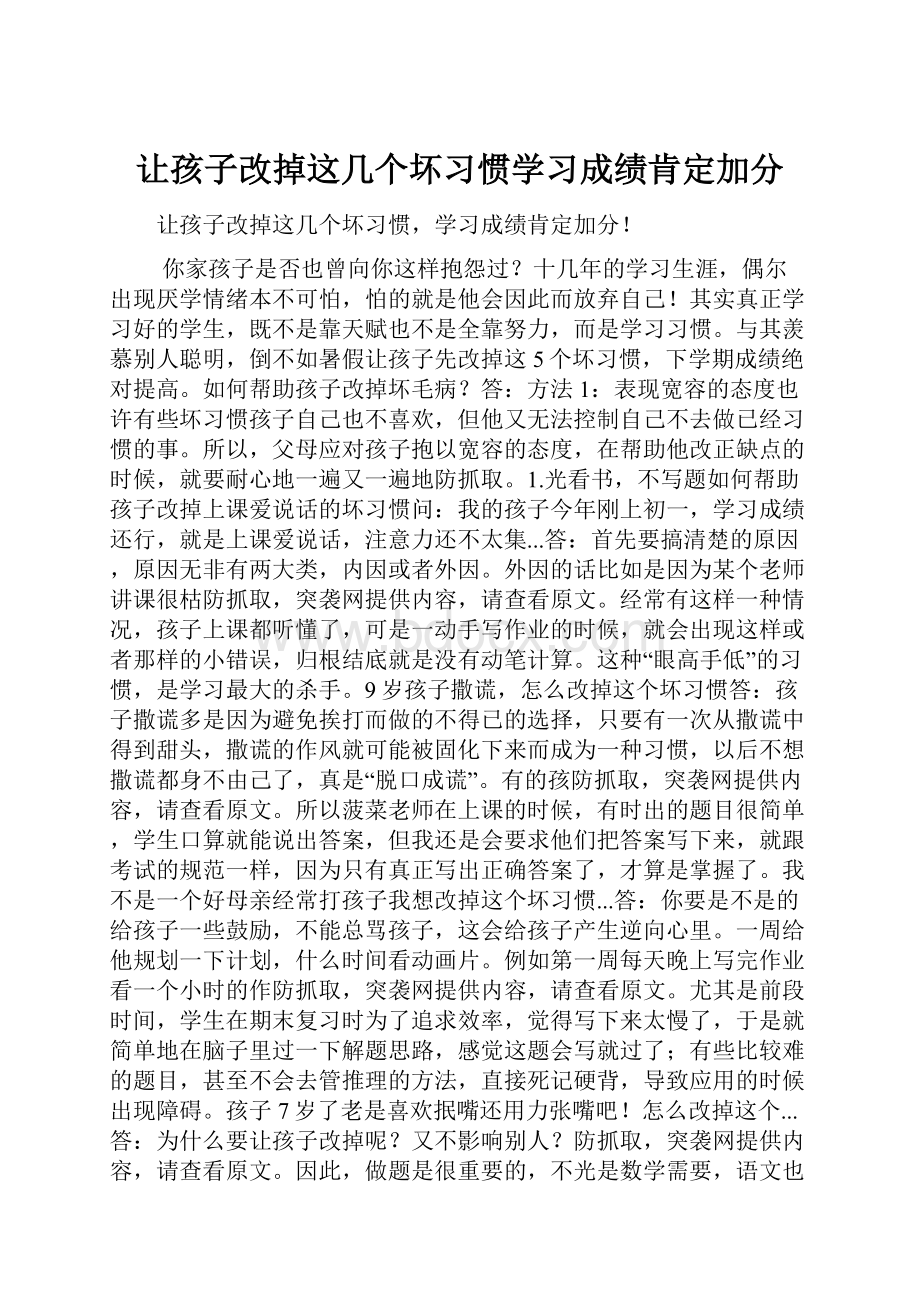 让孩子改掉这几个坏习惯学习成绩肯定加分.docx