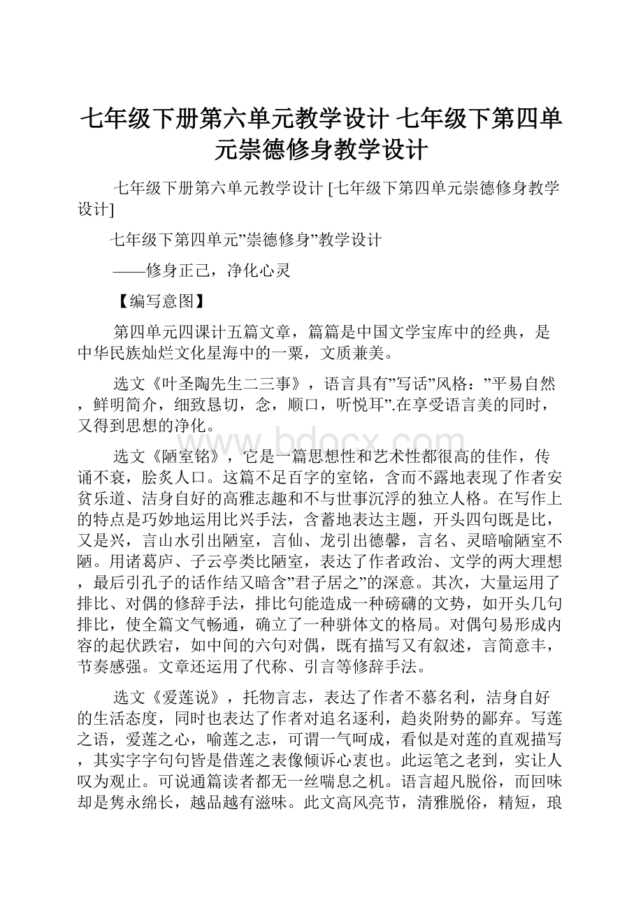 七年级下册第六单元教学设计 七年级下第四单元崇德修身教学设计.docx