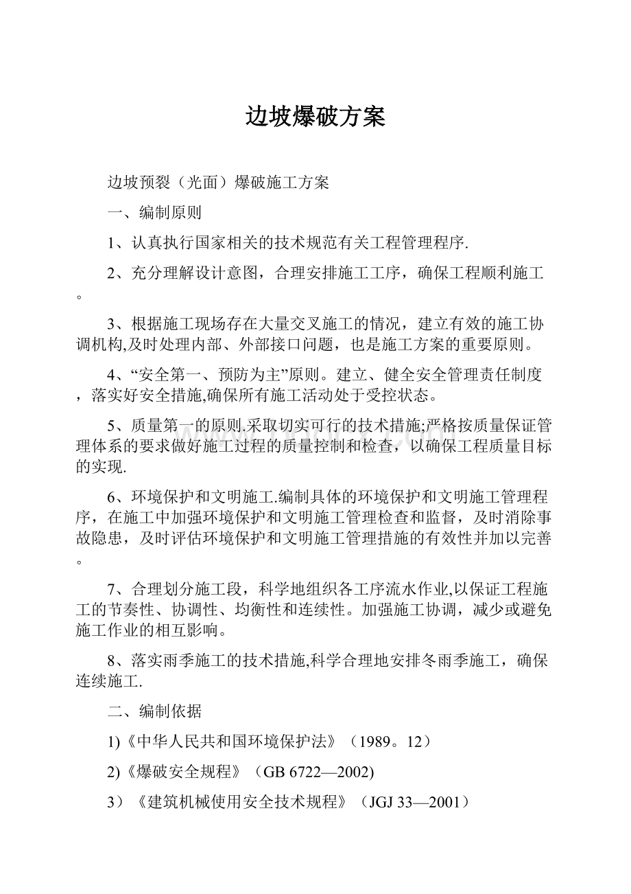 边坡爆破方案.docx