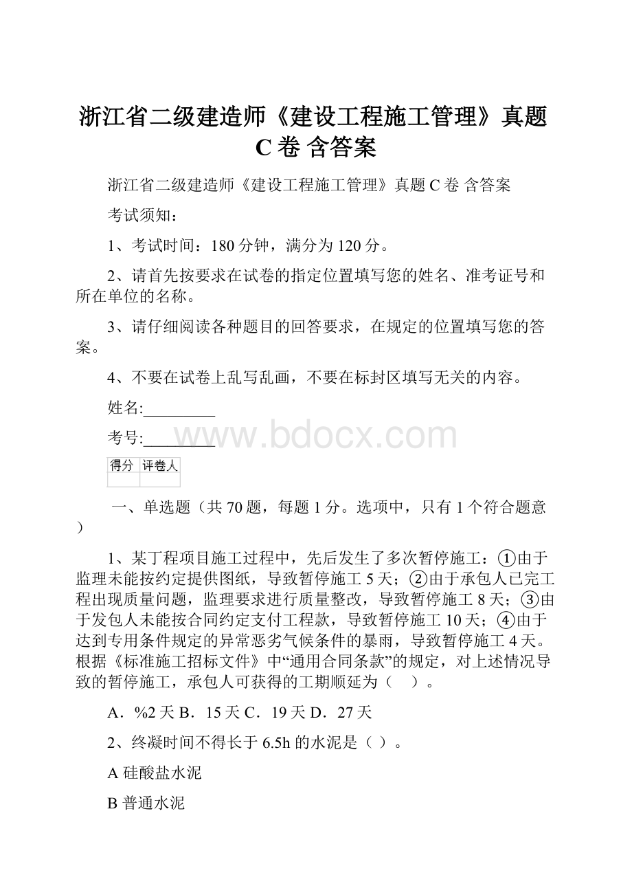 浙江省二级建造师《建设工程施工管理》真题C卷 含答案.docx_第1页