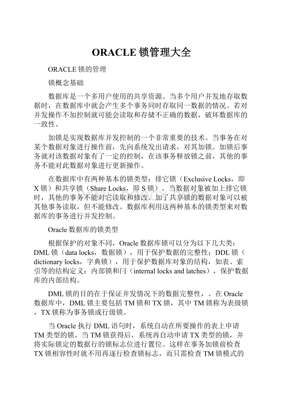 ORACLE锁管理大全.docx