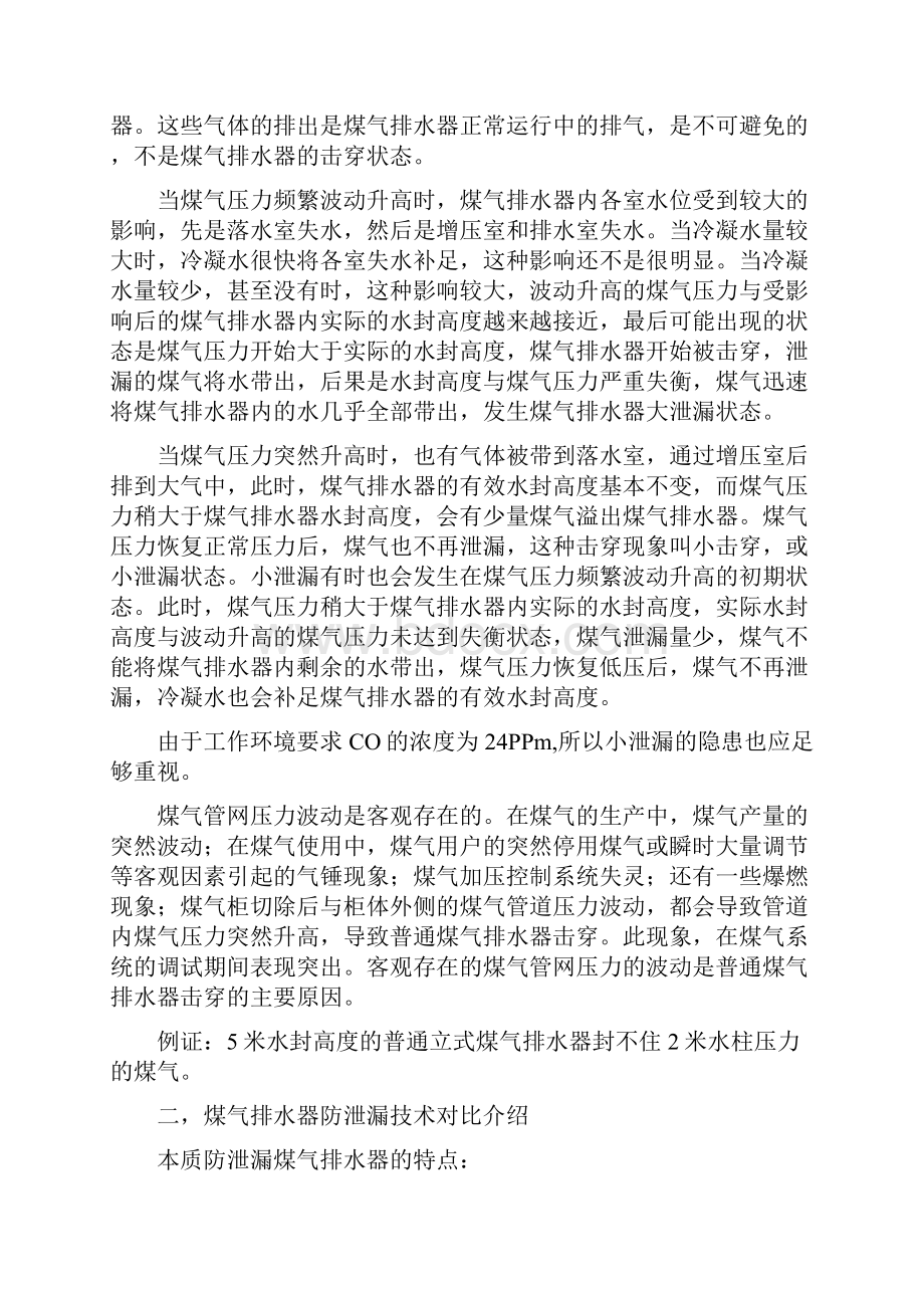 防泄漏煤气排水器技能技术总结交流资料.docx_第2页