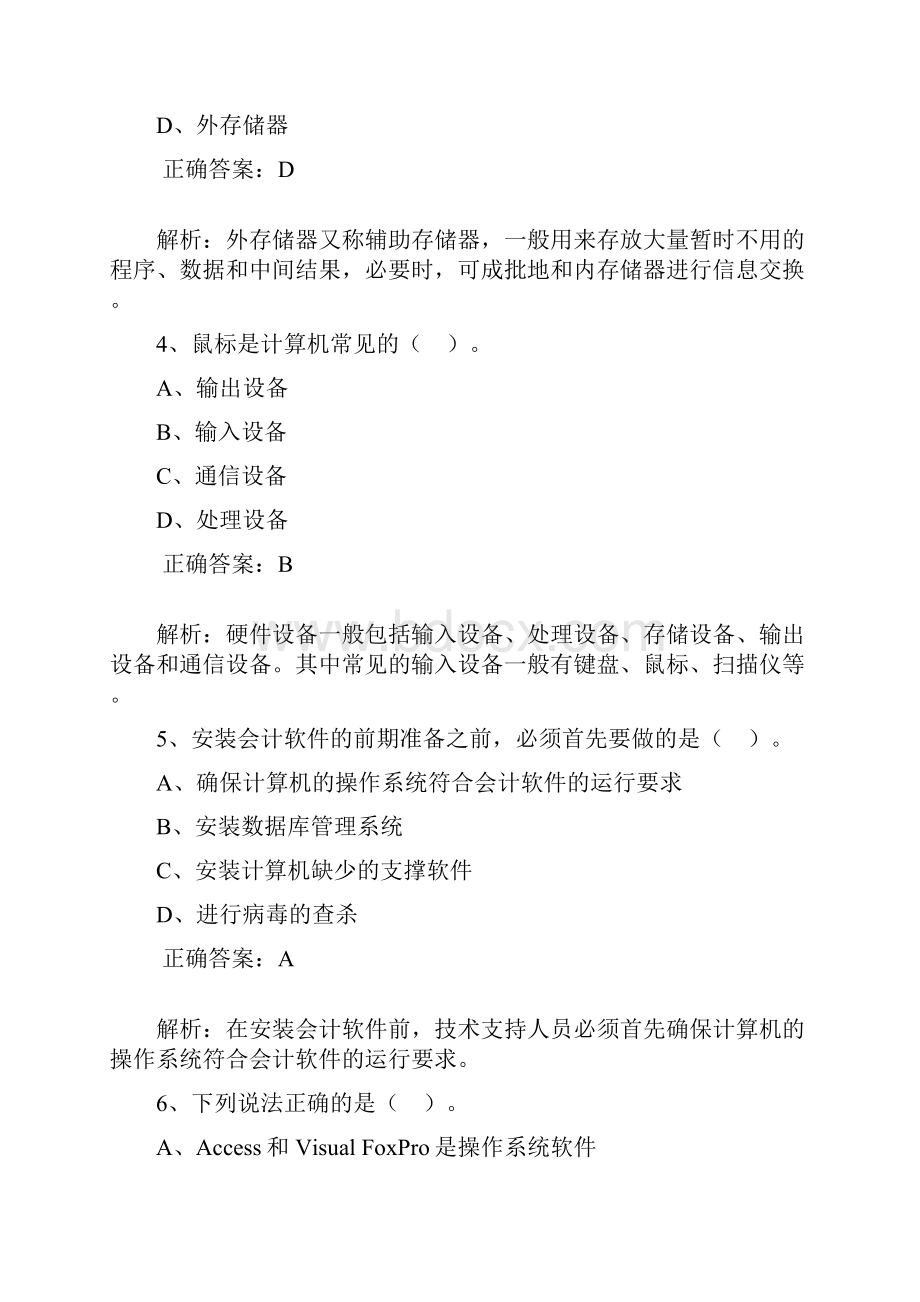 会计从业习题第二章会计软件运行环境.docx_第2页