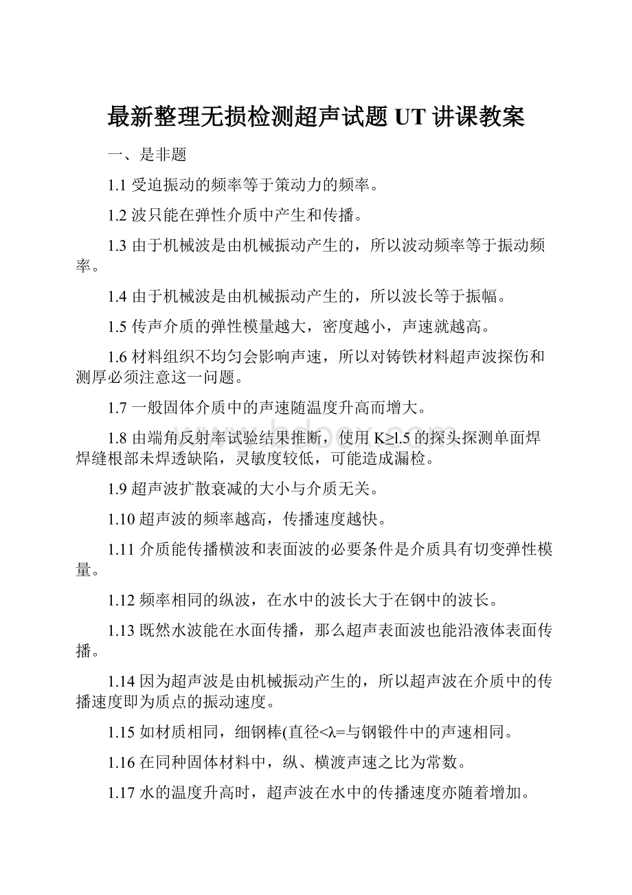 最新整理无损检测超声试题UT讲课教案.docx