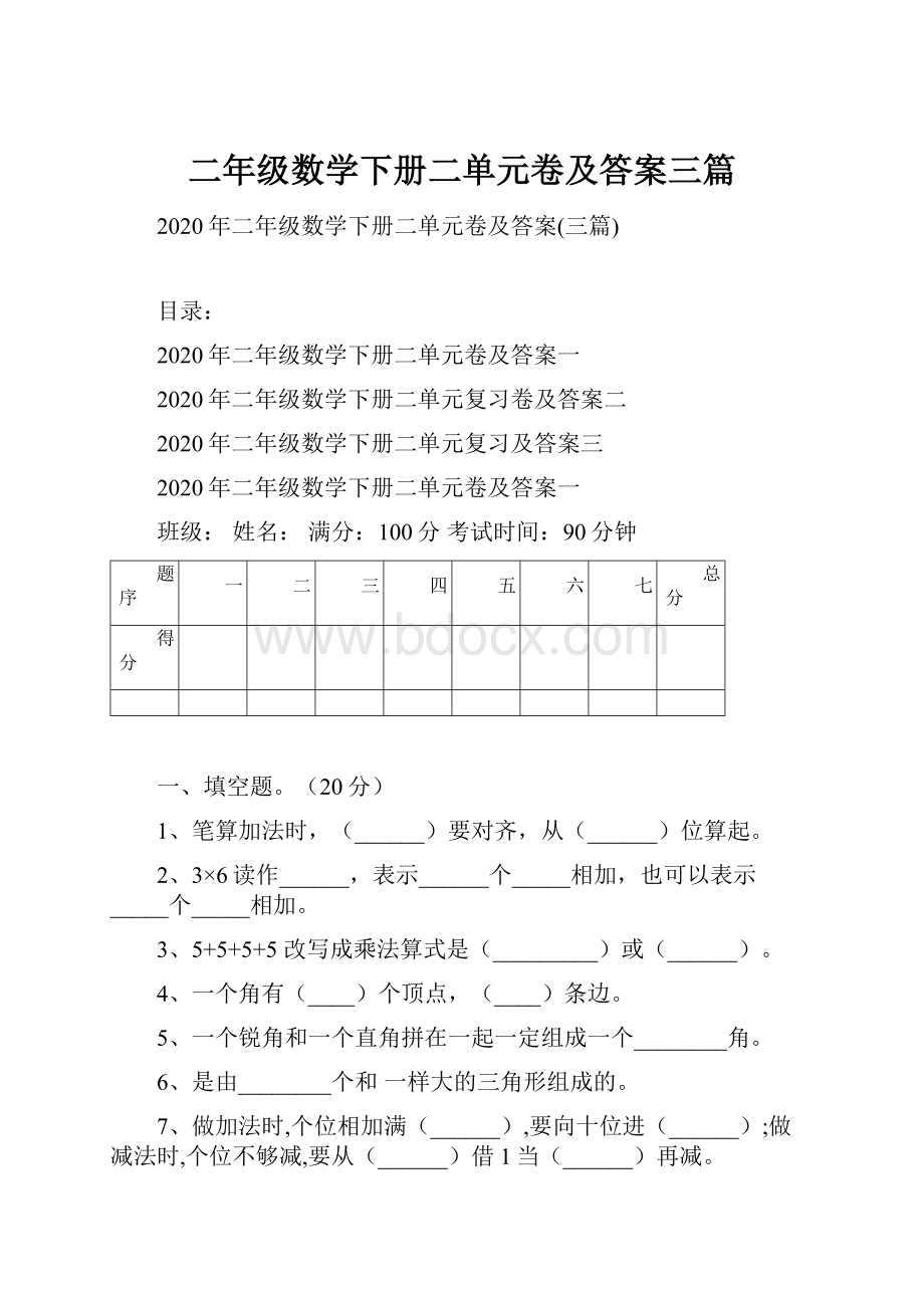 二年级数学下册二单元卷及答案三篇.docx_第1页