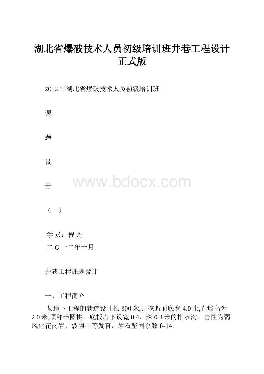 湖北省爆破技术人员初级培训班井巷工程设计正式版.docx