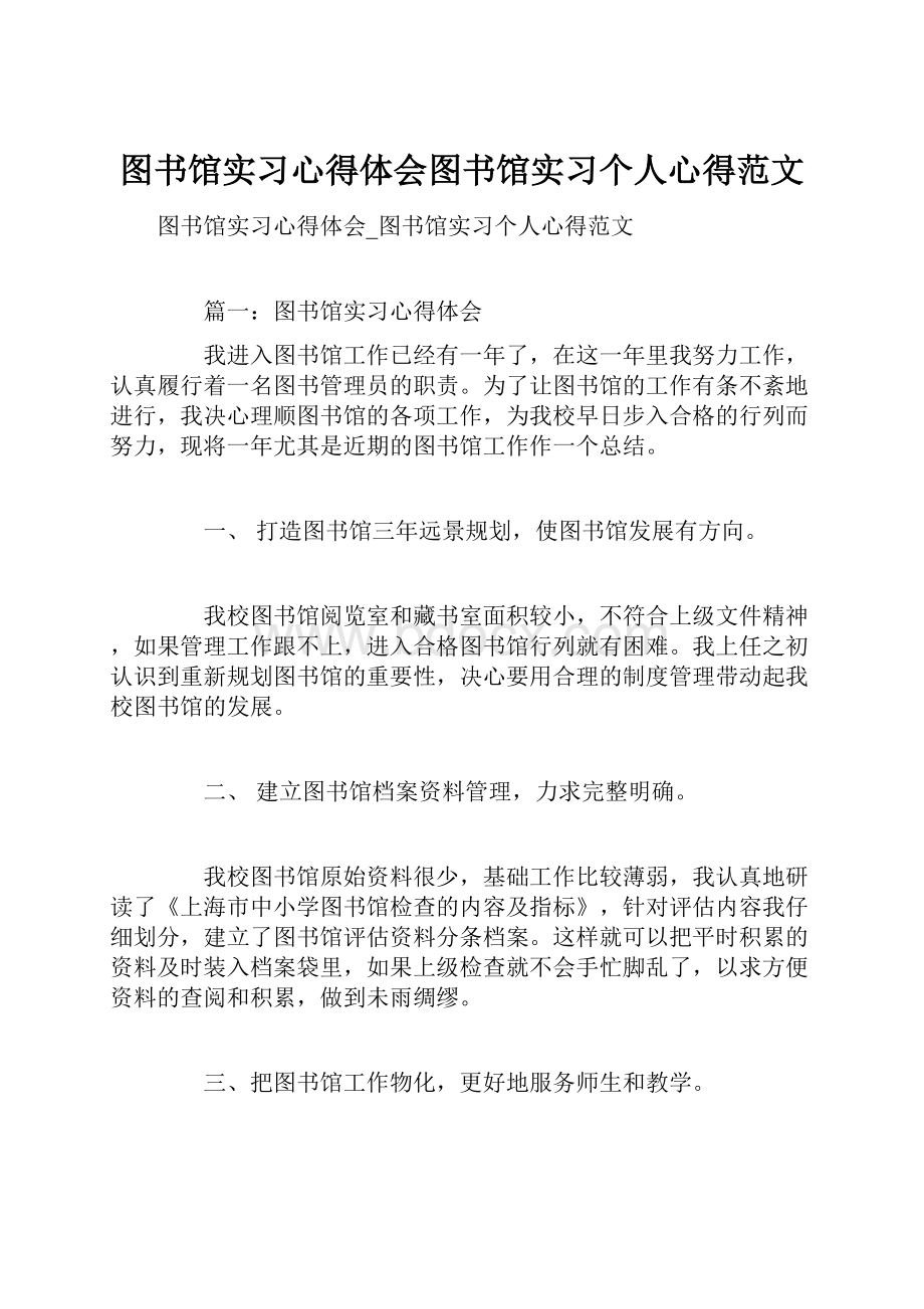 图书馆实习心得体会图书馆实习个人心得范文.docx_第1页