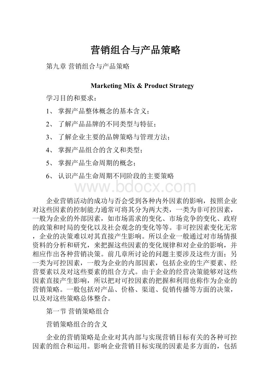 营销组合与产品策略.docx_第1页