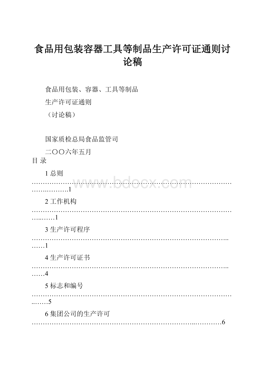 食品用包装容器工具等制品生产许可证通则讨论稿.docx_第1页