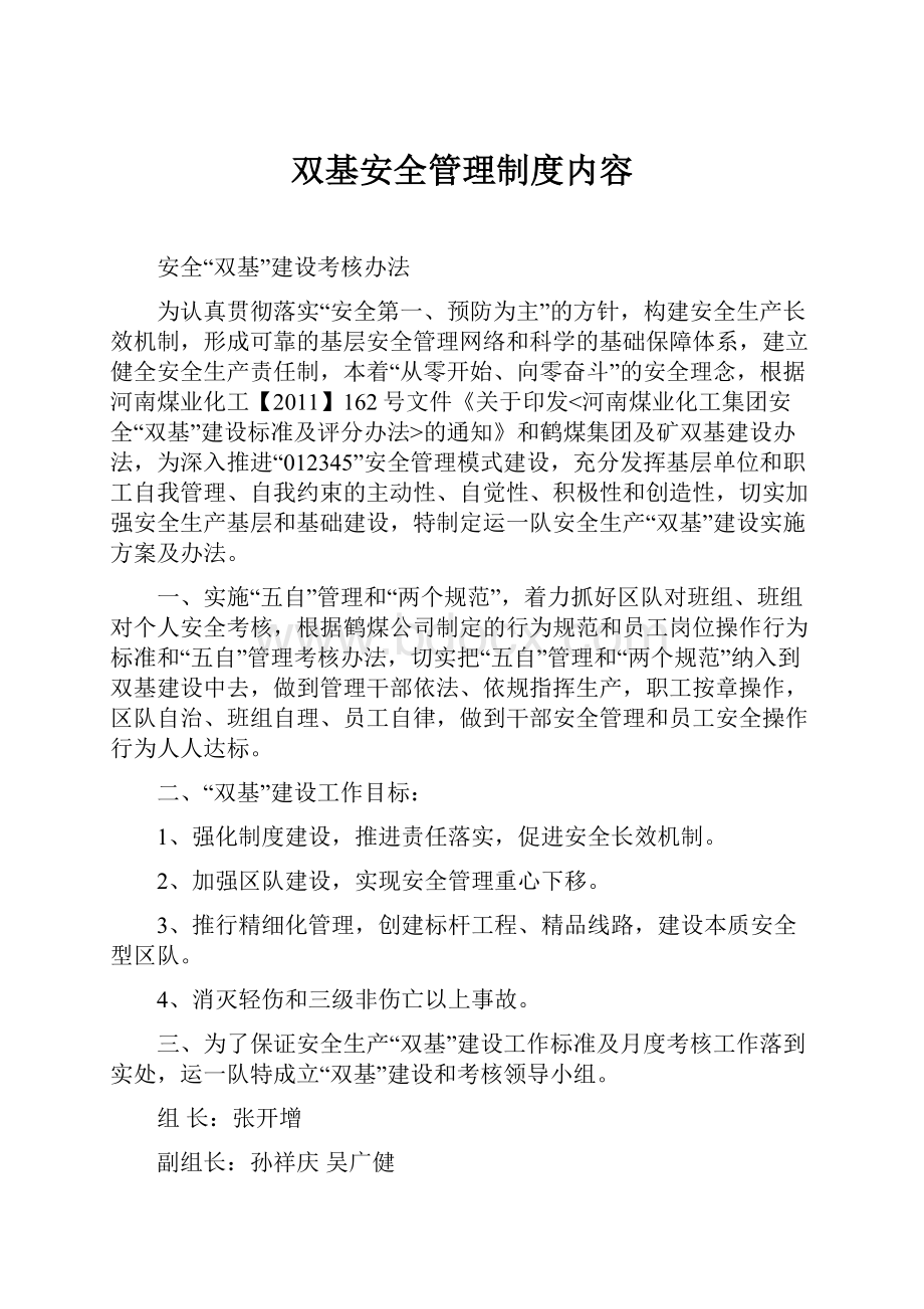 双基安全管理制度内容.docx_第1页