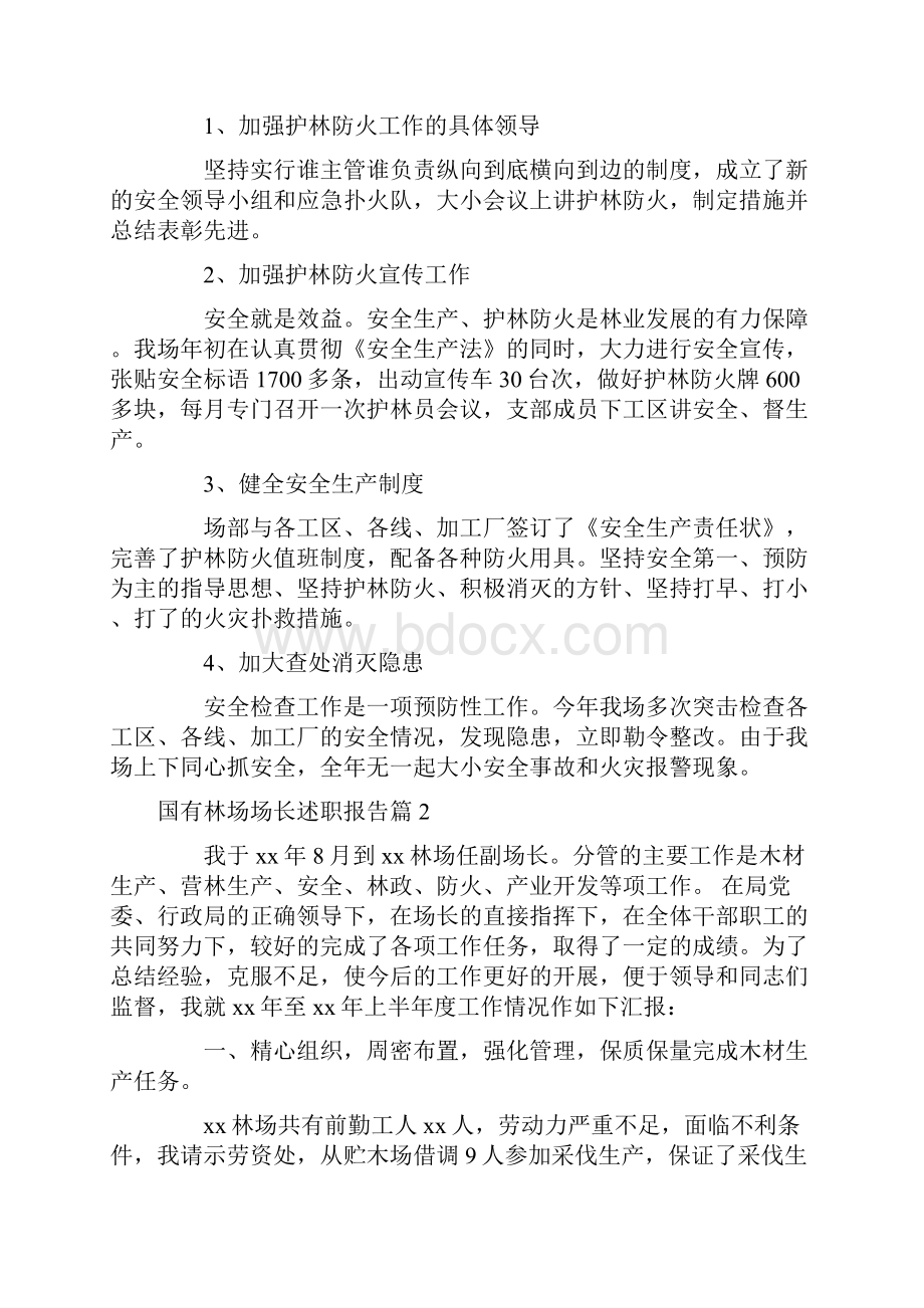 述职报告 国有林场场长述职报告.docx_第3页