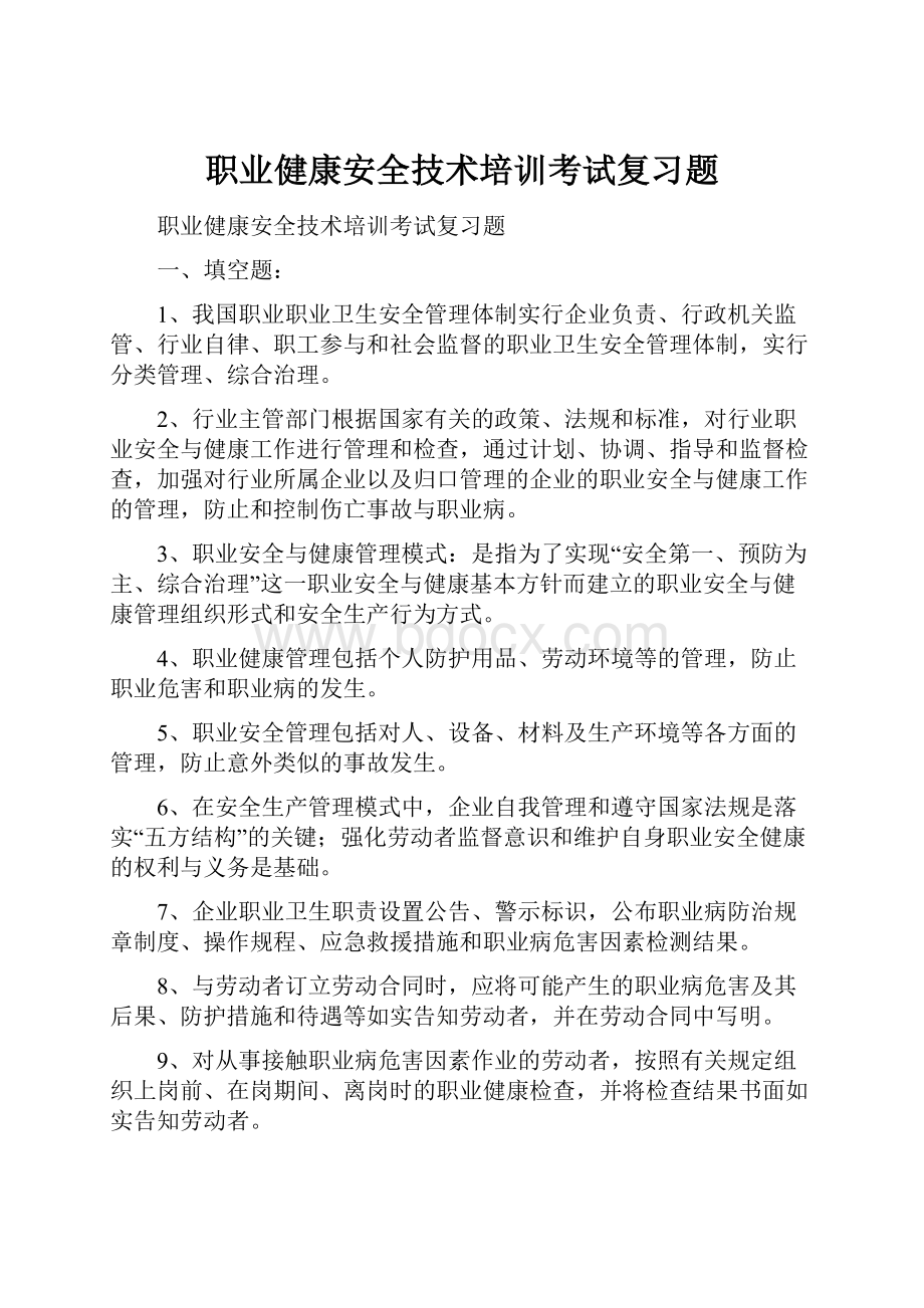 职业健康安全技术培训考试复习题.docx_第1页