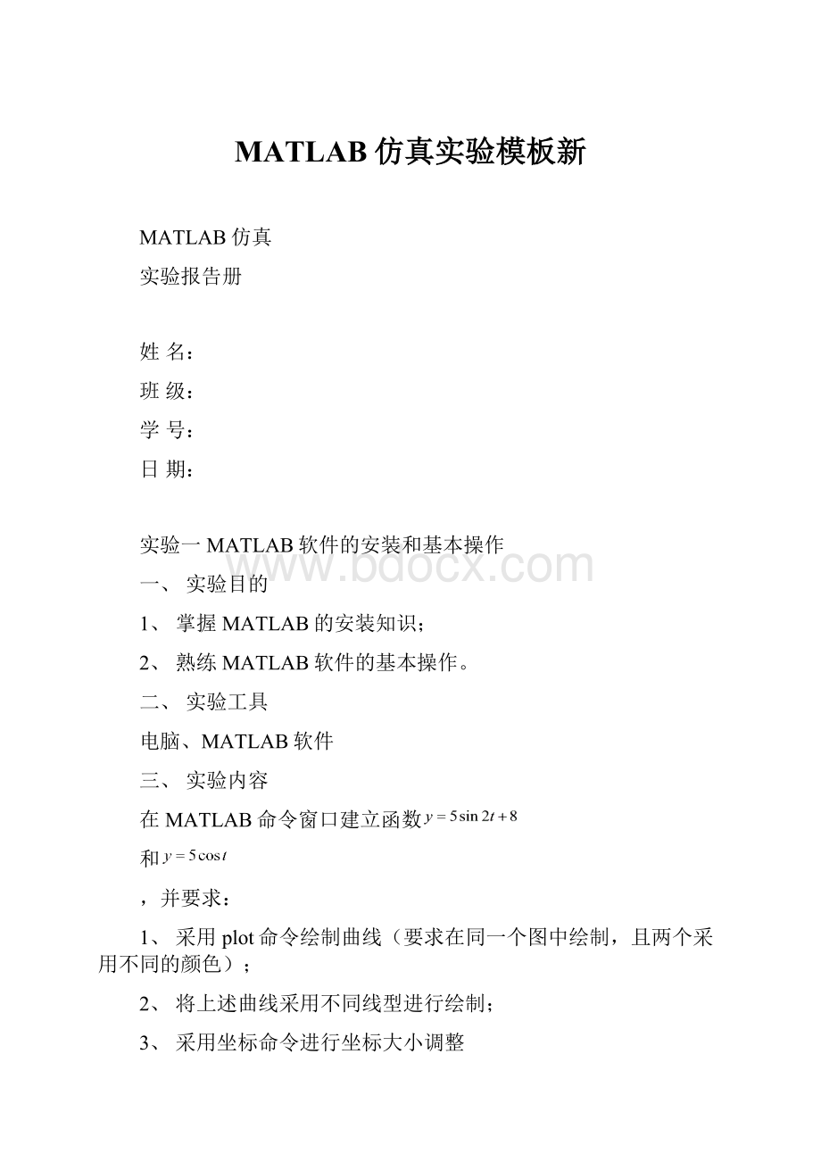 MATLAB仿真实验模板新.docx_第1页