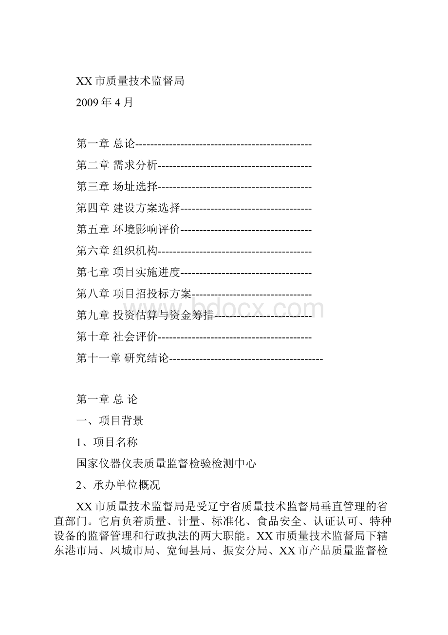 建立国家级仪器仪表质量监督检验检测中心可行性研究报告.docx_第2页