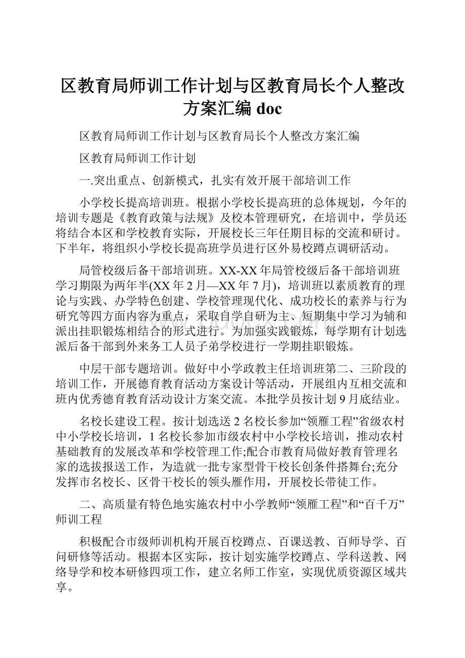 区教育局师训工作计划与区教育局长个人整改方案汇编doc.docx