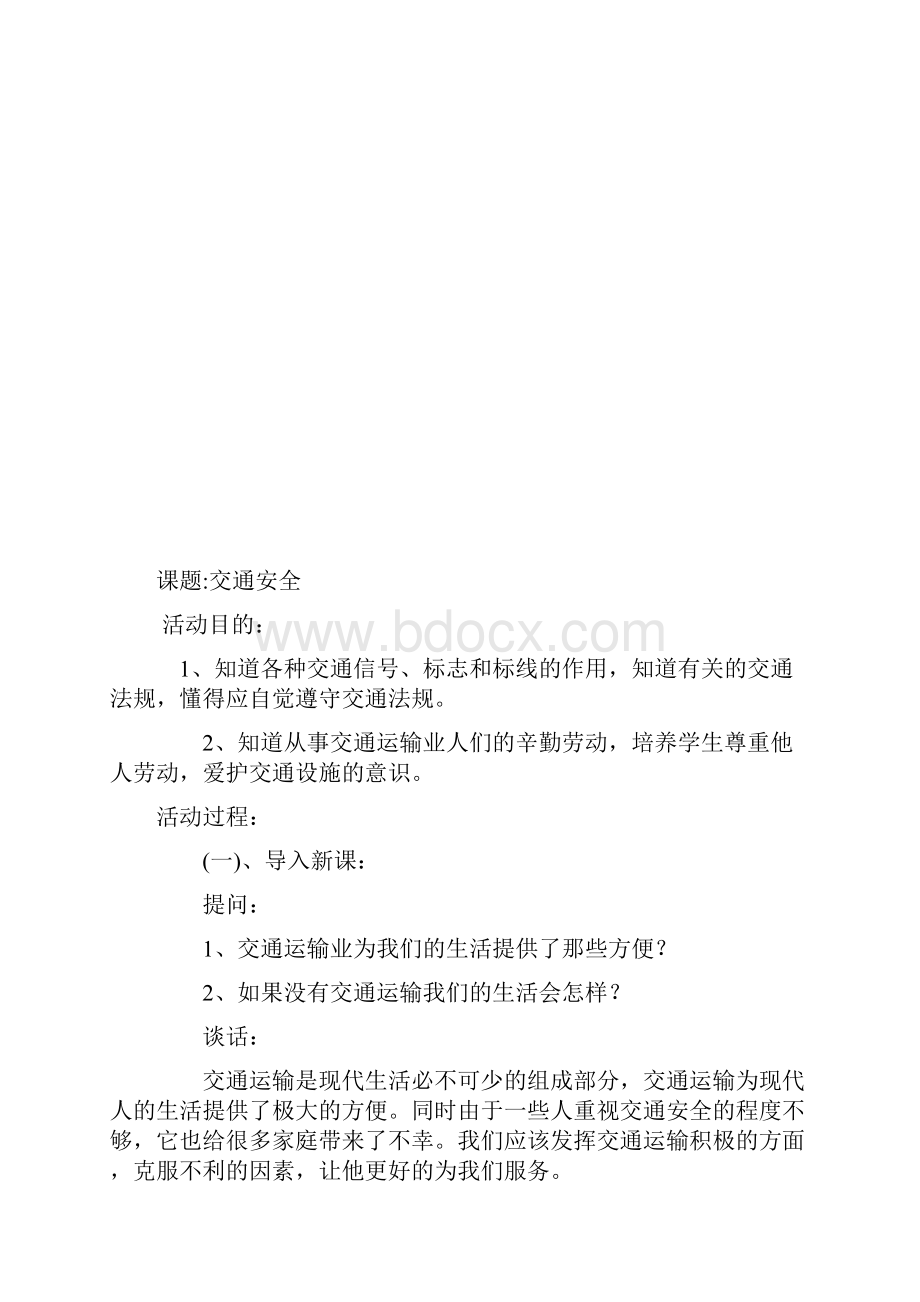 小学生安全教育教案.docx_第3页