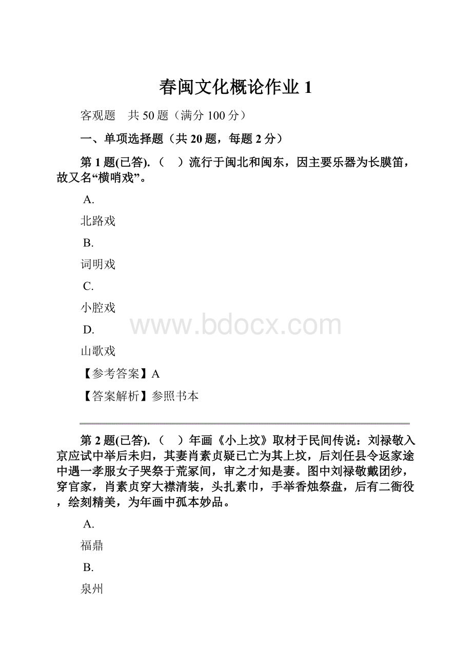 春闽文化概论作业1.docx_第1页