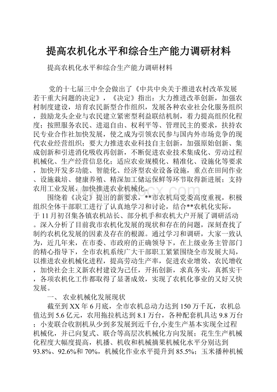 提高农机化水平和综合生产能力调研材料.docx